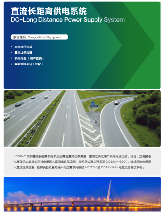 直流長距離供電系統(tǒng)